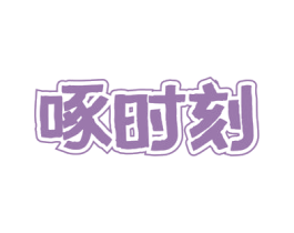 啄时刻 第29类食品商标图样