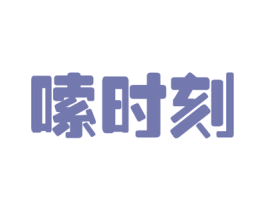 嗦时刻 第29类食品商标图样