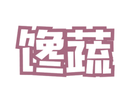 馋蔬 第29类食品商标图样