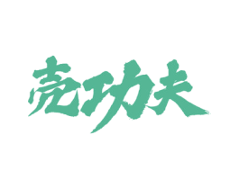 壳功夫 第29类食品商标图样