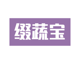 缀蔬宝 第29类食品商标图样