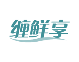 缠鲜享 第29类食品商标图样