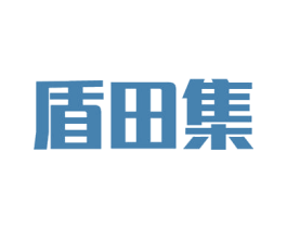 盾田集 第29类食品商标图样
