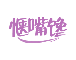 惬嘴馋 第29类食品商标图样