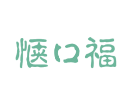 惬口福 第29类食品商标图样