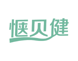惬贝健 第29类食品商标图样