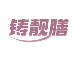 铸靓膳 第29类食品商标图样