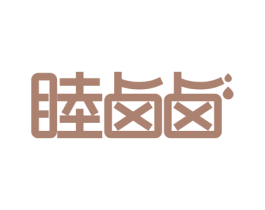 睦卤卤 第29类食品商标图样