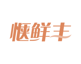 惬鲜丰 第29类食品商标图样