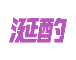 涎酌 第29类食品商标图样