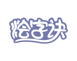 烩字诀 第29类食品商标图样