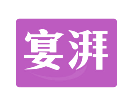 宴湃 第29类食品商标图样