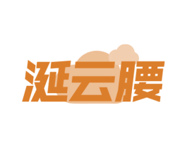 涎云腰 第29类食品商标图样