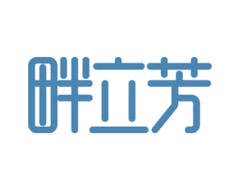 畔立芳 第29类食品商标图样