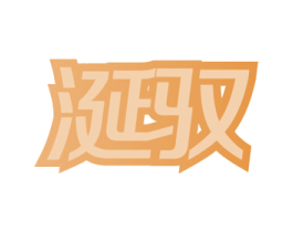 涎驭 第29类食品商标图样