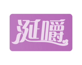 涎嚼 第29类食品商标图样