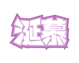 涎慕 第29类食品商标图样