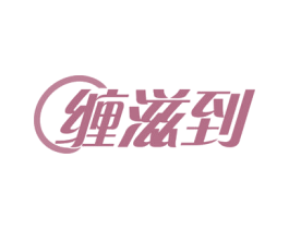 缠滋到 第29类食品商标图样