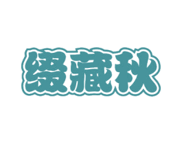 缀藏秋 第29类食品商标图样