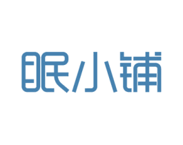 眠小铺 第29类食品商标图样