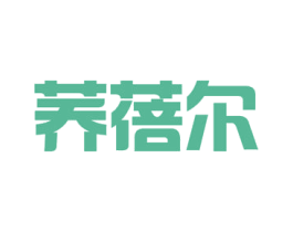 荞蓓尔 第29类食品商标图样