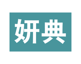 妍典 第29类食品商标图样