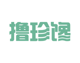 撸珍馋 第29类食品商标图样