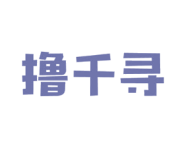 撸千寻 第29类食品商标图样