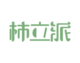 柿立派 第29类食品商标图样
