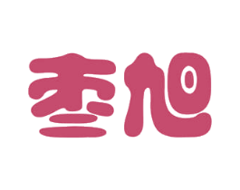 枣旭 第29类食品商标图样