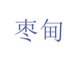 枣甸 第29类食品商标图样