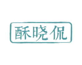 酥晓侃 第29类食品商标图样