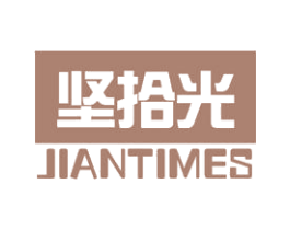 坚拾光 JIANTIMES 第29类食品商标图样