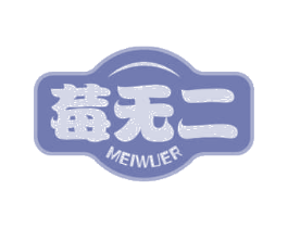 莓无二 第29类食品商标图样