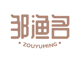 邹渔名 第29类食品商标图样