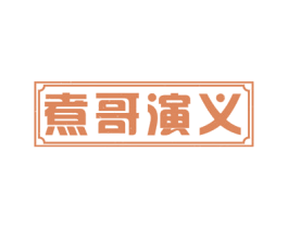 煮哥演义 第29类食品商标图样