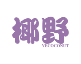 椰野 YECOCONUT 第29类食品商标图样