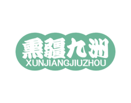 熏疆九洲 第29类食品商标图样