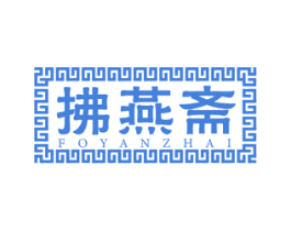 拂燕斋 FOYANZHAI 第29类食品商标图样