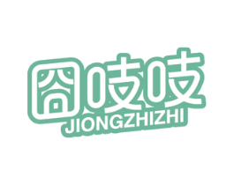 囧吱吱 第29类食品商标图样