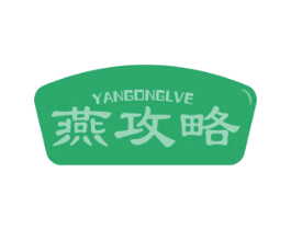 燕攻略 YANGONGLVE 第29类食品商标图样