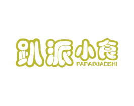 趴派小食 第29类食品商标图样