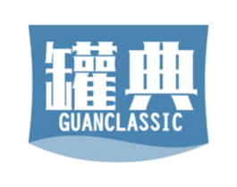 罐典 GUANCLASSIC 第29类食品商标图样