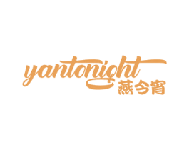 YANTONIGHT 燕今宵 第29类食品商标图样