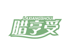 腊亨受 第29类食品商标图样