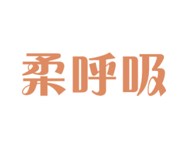 柔呼吸 第27类地毯席垫商标图样