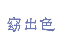 窈出色 第27类地毯席垫商标图样