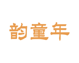 韵童年 第27类地毯席垫商标图样