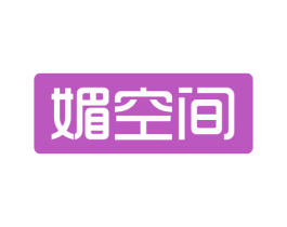 媚空间 第27类地毯席垫商标图样