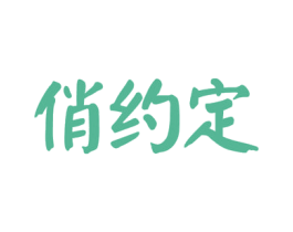 俏约定 第27类地毯席垫商标图样